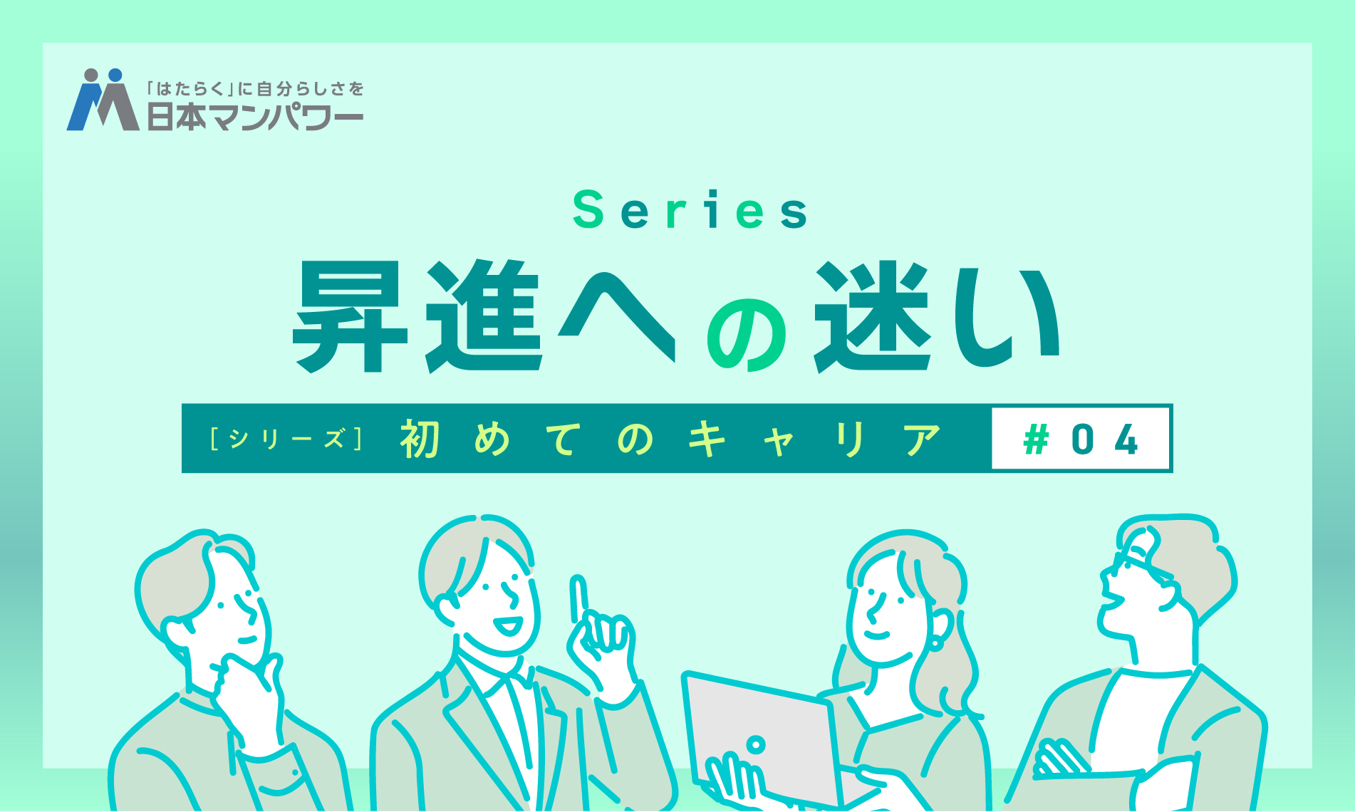初めてのキャリア№4「昇進への迷い〜ネガティブな感情こそ、自分を理解するカギ〜」