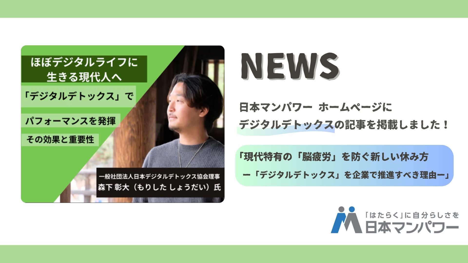 日本マンパワーのHPに、日本デジタルデトックス協会 森下理事のインタビュー記事を掲載しました！