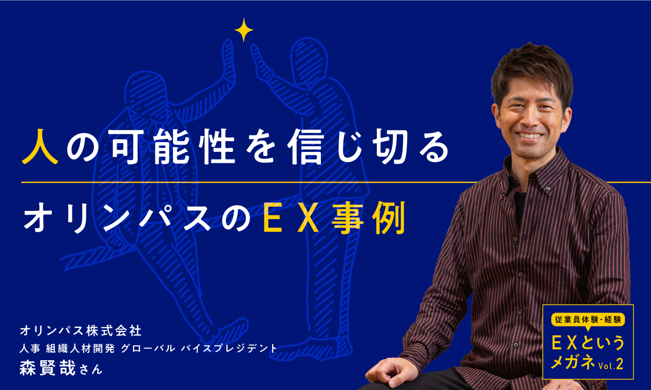 「人の可能性を信じ切る」オリンパスのEX事例