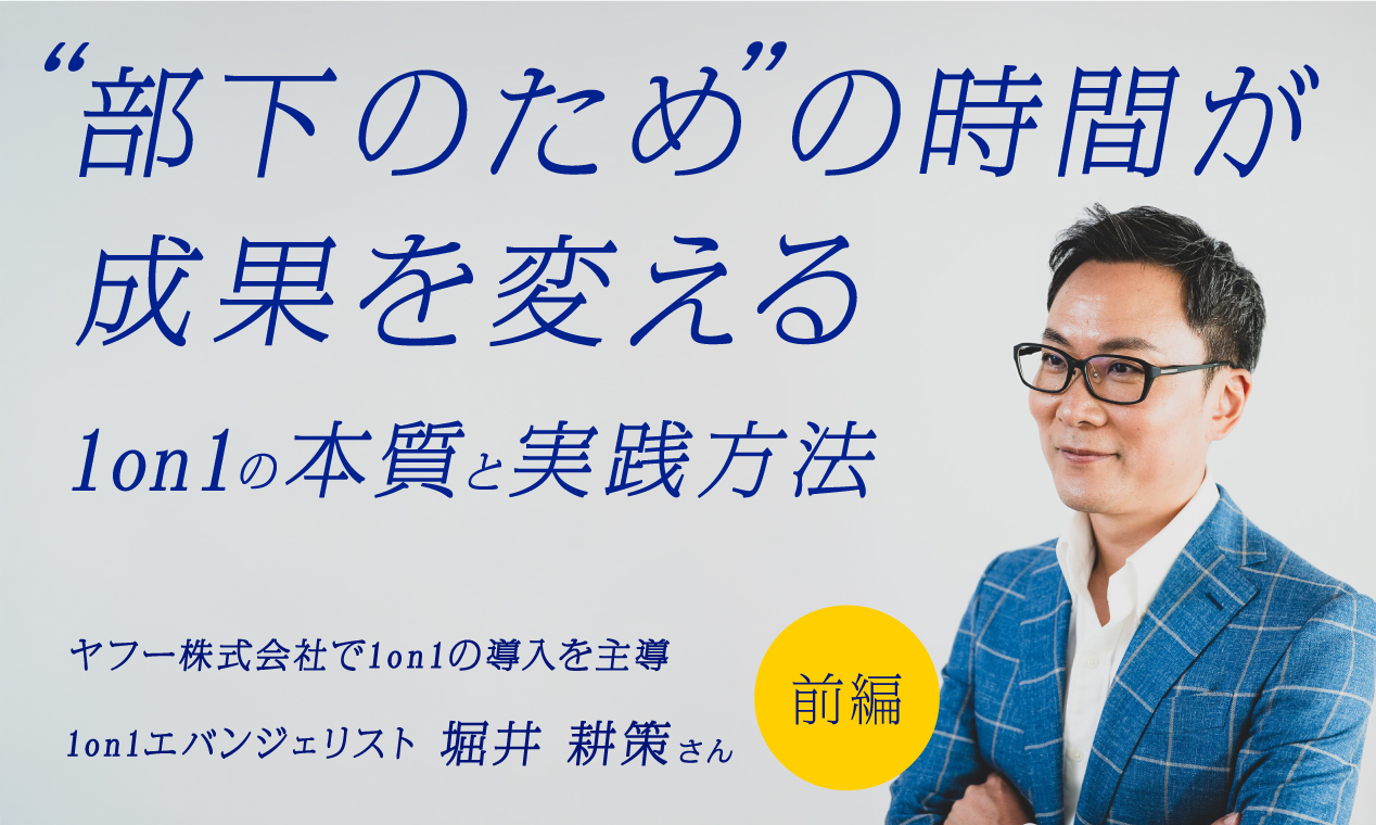 “部下のための時間”が成果を変える　1on1の本質と実践方法【前編】