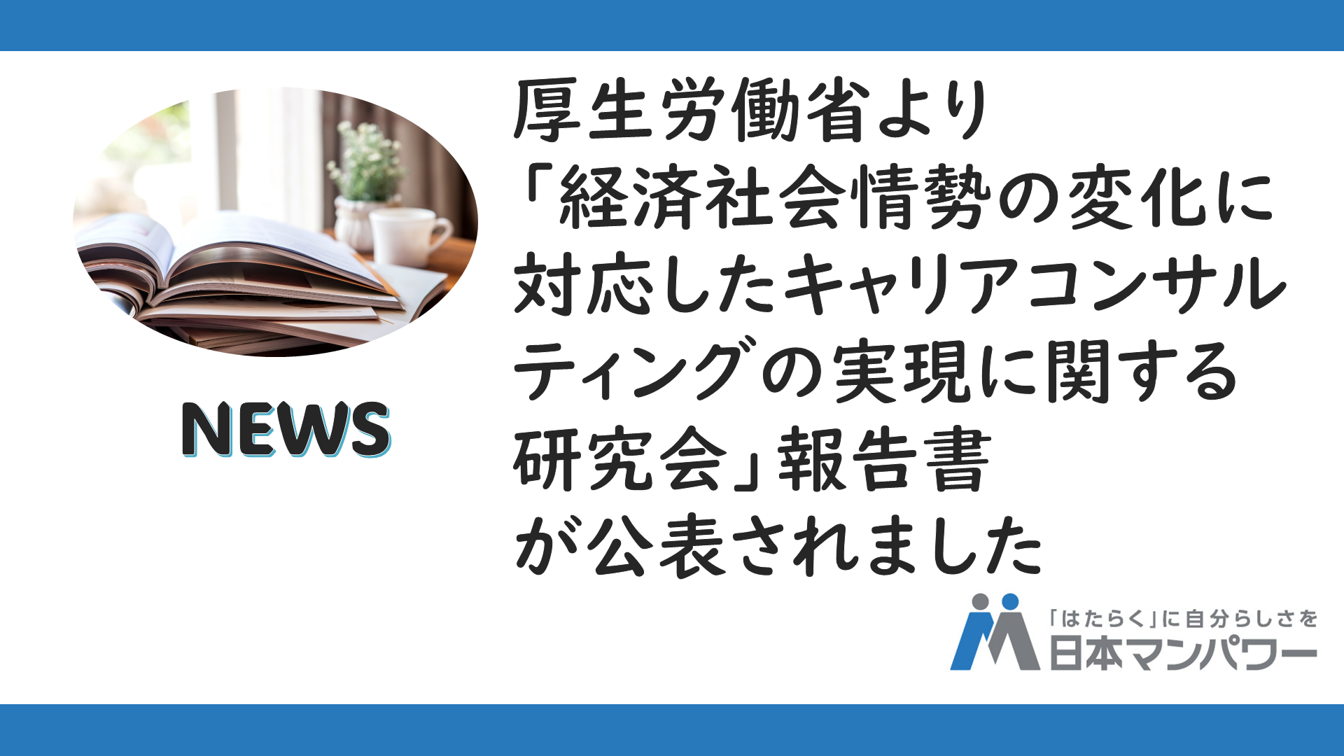 厚生労働省より「経済社会情勢の変化に対応したキャリアコンサルティングの実現に関する研究会」報告書が公表されました