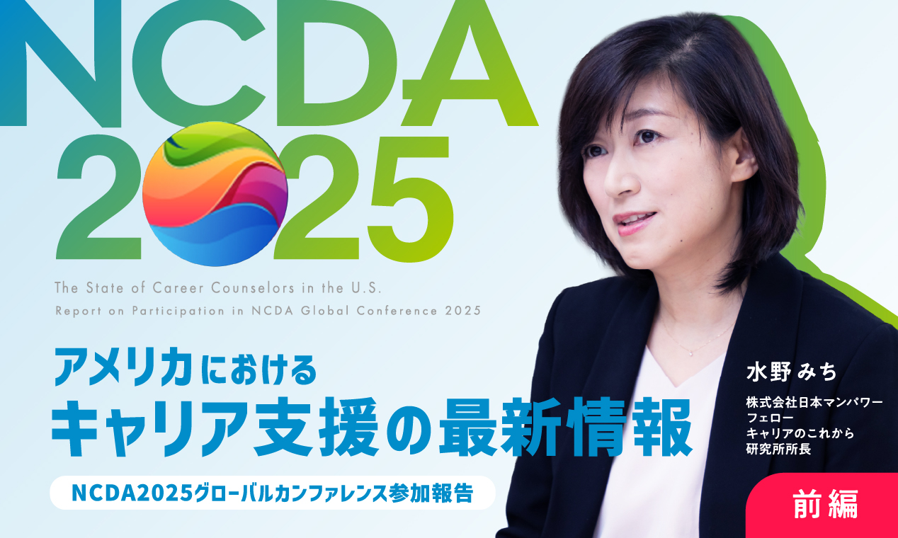 アメリカにおけるキャリア支援の最新情報～NCDA2025グローバルカンファレンス参加報告～（前編）