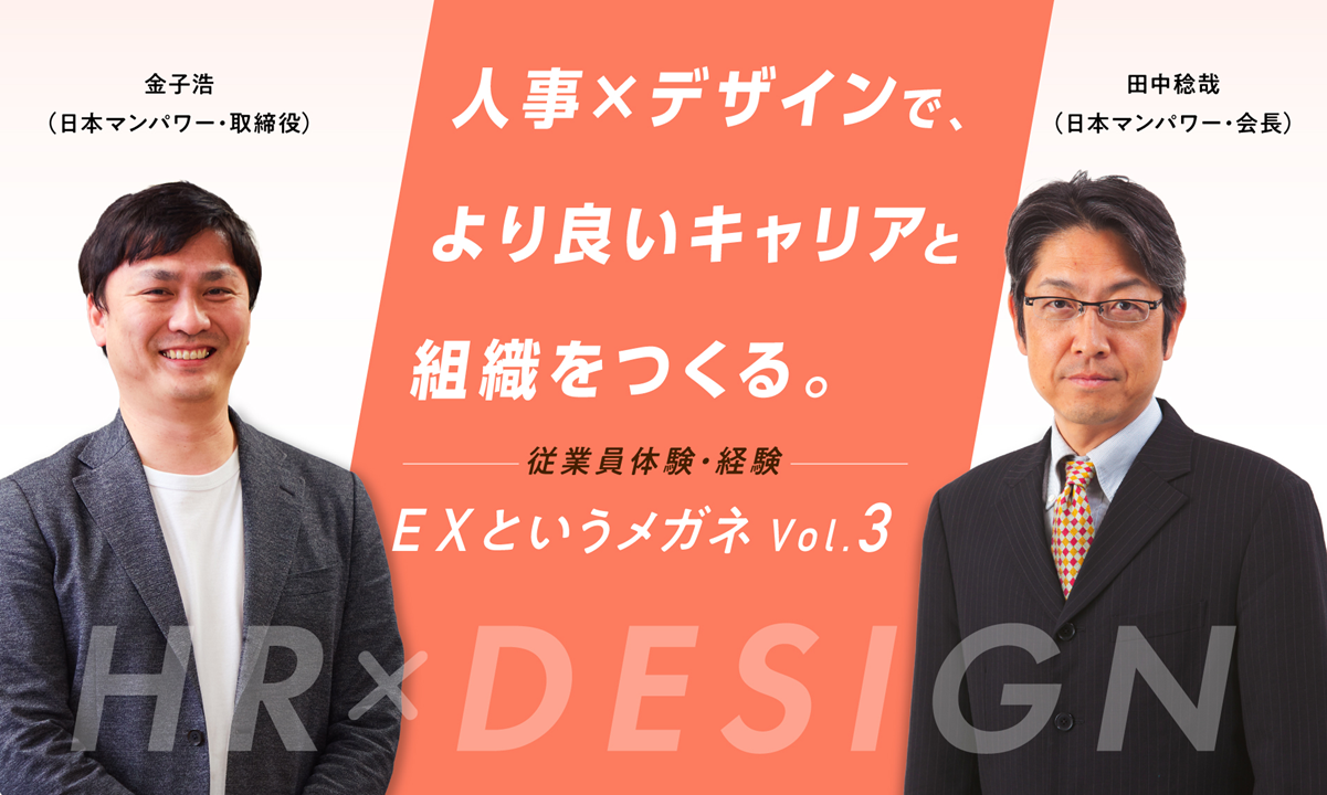 人事×デザインで、より良いキャリアと組織をつくる