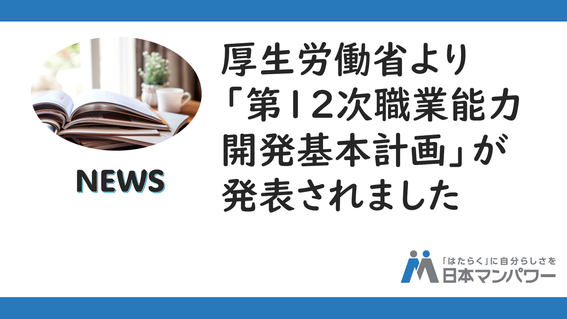 厚生労働省より「第12次職業能力開発基本計画」が発表されました