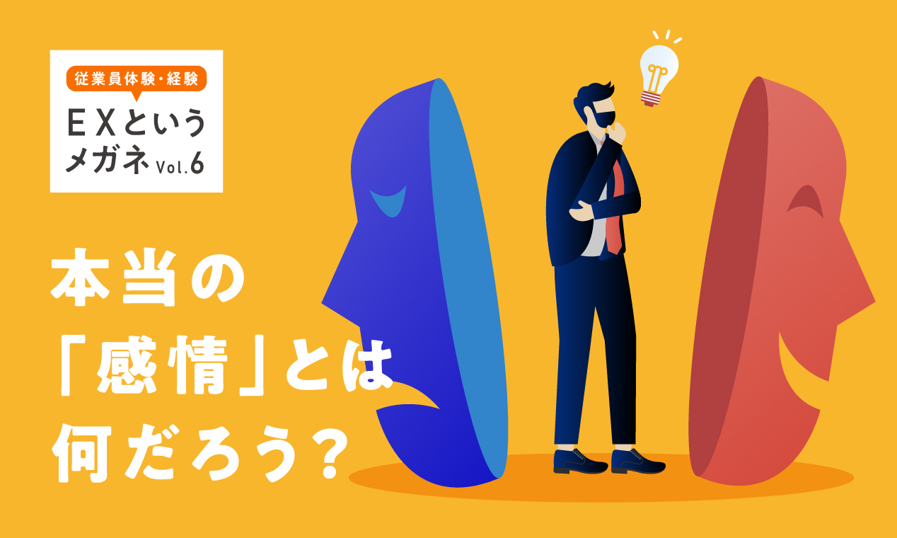 本当の「感情」とは何だろう？～EXというメガネ（６）～