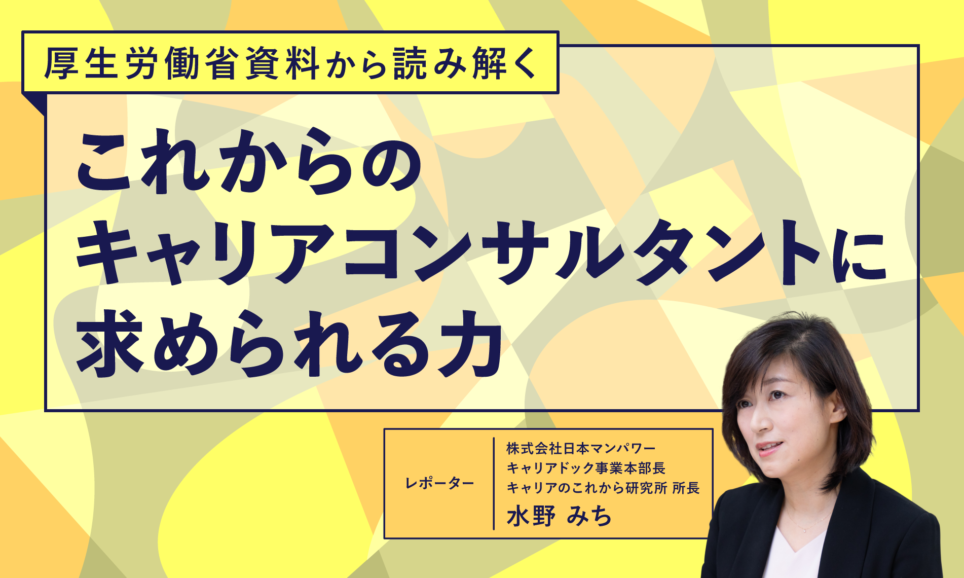 厚生労働省資料から読み解く、これからのキャリアコンサルタントに求められる力