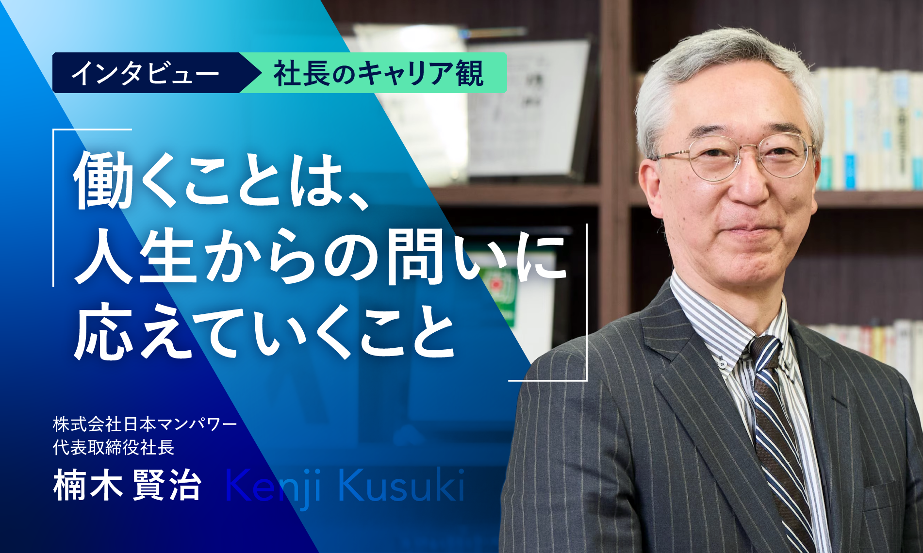 『働くことは、人生からの問いに応えていくこと』 ～インタビュー：社長のキャリア観